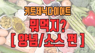 👩‍⚕️전문가가 알려주는 키토제닉다이어트 - 양념/소스 어떤걸로 음식 맛을 내죠?