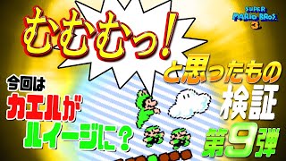 マリオ3 「むむっ！」な検証！第9弾！【スーパーマリオブラザーズ3】（カエルがルイージ!?）