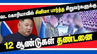 வட கொரியாவில் சினிமா பார்த்த சிறுவர்களுக்கு 12 ஆண்டுகள் தண்டனை | noth korea rules