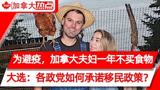 为避疫情，加拿大夫妇一年不买食物 | 大选谈移民：各政党如何承诺移民政策？| 安省天然气泄漏大爆炸！两栋楼倒塌20人受伤