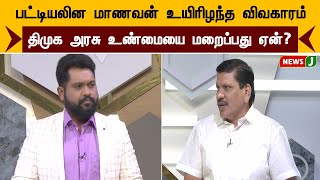 பட்டியலின மாணவன் உயிரிழந்த விவகாரம்.... திமுக அரசு உண்மையை மறைப்பது ஏன்?