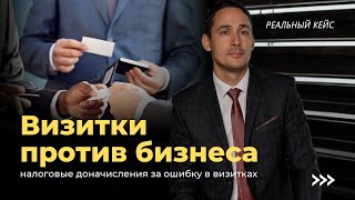 Налоговая проверка | Визитки на 13 млн