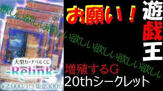 遊戯王　大型カーナベルくじRelink！2,000円を8口でラインナップからぶち抜け！出たけど・・・