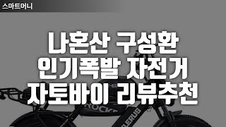 나혼자산다 구성환 전기자전거! 🛵벤틀러스 트랙라인 터보스 자토바이 리뷰 추천