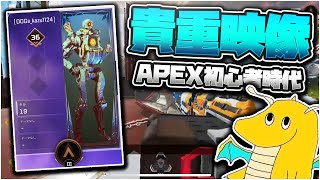 【apex】キルレ0.9マスター山田のAPEX初心者時代の貴重映像見たら今より上手い神プレー連発してたｗｗｗｗｗ