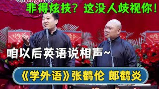 张鹤伦：以后我就用英文说相声~郎鹤炎：😳非得炫这个技吗？这没人歧视你！【字幕版】| #德云社相声 #郭德纲 #于谦 #岳云鹏 #张鹤伦 #孟鹤堂 #郭麒麟 | 每日更新 放松助眠