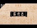 《读圣经》系列：历代志上、下 1-2 Chronicles