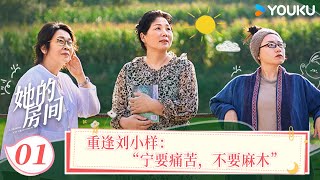 【她的房间】EP01 重逢刘小样：“宁要痛苦，不要麻木” | 张越/刘小样/安小庆 | 优酷纪实人文 YOUKU DOCUMENTARY