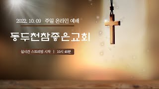 20221009 동두천참좋은교회 오전예배 / 사도행전 11장 21절 (신 207)