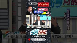 ▌侯友宜兩頭空？｜台灣向前行 ep1212 精華