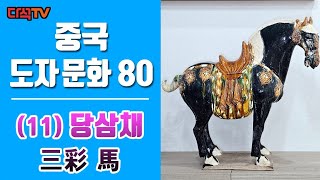 [중국도자문화] EP.80 당삼채 말(馬) 김덕기