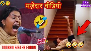 Nooran Sisters Funny Singing Video |  Funny Video | Funny Clips l #comedy#video#funny#viralvideo