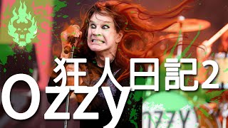 [音樂人介紹]我們是藍調樂團，不過音量大了八百倍/OZZY OSBOURNE (二)黑色安息日