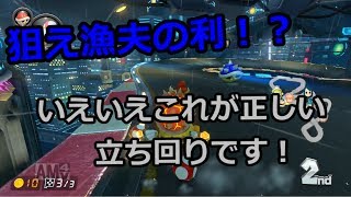 元日本代表の底辺がマリオカート8DXを実況してみた part9