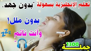 أهم الجمل والعبارات الاساسية الاكثر استخداما في اللغة الانجليزية ⬅️ تعلم اللغة الانجليزية وانت نائم🔥