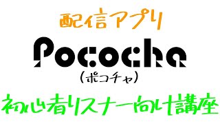 【必見！】ポコチャを楽しむための初心者リスナー向け講座！