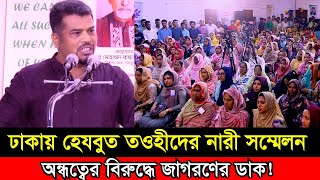 ঢাকায় হিজবুত তাওহীদের নারী সম্মেলনে জাগরণের ডাক দিলেন মাননীয় এমাম জনাব হোসাইন মোহাম্মদ সেলিম