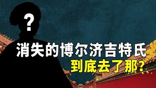 甄嬛传里消失的博尔济吉特贵人到底在哪？【九月清宫】