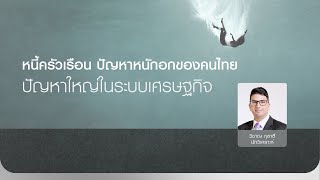 หนี้ครัวเรือน ปัญหาหนักอกของคนไทย ปัญหาใหญ่ในระบบเศรษฐกิจ