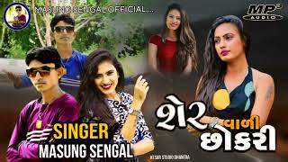 શેરવાળી છોકરી ||Masung Sengal New Song||Sher wali Chhokri|| #gujaratisong