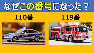 警察が110番で消防が119番の理由【1分雑学】