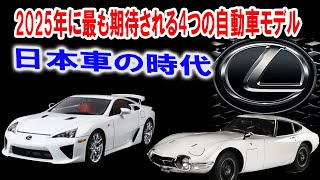 【衝撃】クラシックカーが2025年に復活する！レクサスLFA、スズキカプチーノ、トヨタ2000GT、ホンダS2000は復活するだろうか？ ?