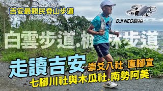 白雲步道/楓林步道｜連爬個山也要講歷史？崇爻八社是什麼？七腳川社與木瓜社有什麼糾葛？DJI NEO跟拍效果如何? 初音山東南峰三角點。