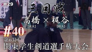 #40【H29第63回関東学生剣道選手権大会】三回戦【高橋（流大）×梶谷（明大）】