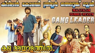 Gang Leader Telugu Movie Detailed Review In Malayalam | Full Movie Explanation Malayalam