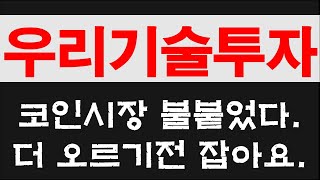 우리기술투자 비트코인 날라가고 알트코인 대박인데 왜 안가고 정신줄 놓고있나? 빨리 잠에셔 깨어나라~~!