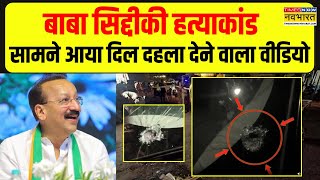 Baba Siddique Murder: गोलियों से छलनी हुई Baba Siddique की कार, सामने आया दिल दहला देने वाला Video !