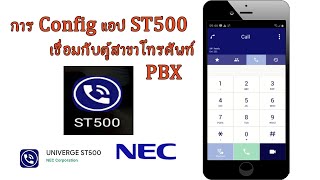 การ Config แอป ST500 เชื่อมกับระบบ PBX NEC...EP49