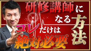 研修講師は誰でもなれる？講師になる方法と必要な力を紹介します【吉田塾公式】