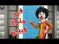 اغنية في منزل البيبي الحرامي دق الباب - قناة بون بون