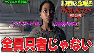 全員只者じゃない - 13日の金曜日 -  Friday The13th:The Game Switch version file.982