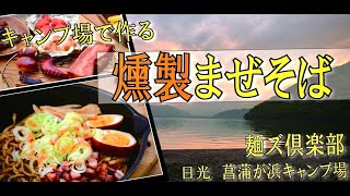 【燻製まぜそば】キャンプ場で作る油そばが美味しすぎた。【麺ズ倶楽部】