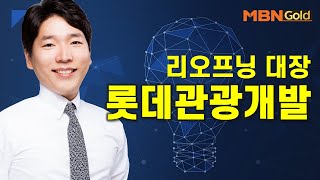 [한균수의 특이점 종목] 리오프닝 대장 롯데관광개발 #02/07