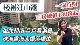 恆裕江山匯🏡湖景屋苑│首期1成上車20分鐘直達港珠澳關口│總價130萬起買三房戶戶看湖景│珠海香海大橋落橋位 #東涌物業