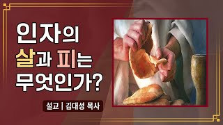 [진리횃불교회 설교] 인자의 살과 피는 무엇인가? | 김대성 목사