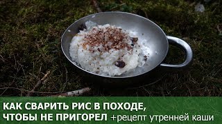 Как правильно приготовить рис в походе, чтобы не пригорел+ наш рецепт утренней рисовой каши