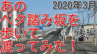 2020年3月　②あのベタ踏み坂を歩いて渡ってみた！後編