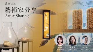 香港藝術館—「香港賽馬會呈獻系列：尋香記——中國芳香文化藝術展」展覽講座—藝術家分享—節目重溫