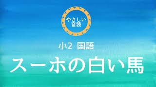 小２国語「スーホの白い馬」音読【やさしい音読チャンネル】         Japonés 2ºPrimaria\