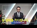 참 평화를 기다립니다. 이사야 9 1 7 대림절 설교