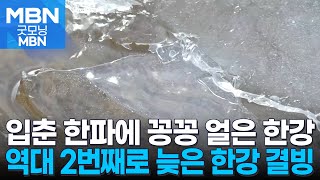 입춘 한파에 한강 결빙…오늘 낮 한파 기세 누그러져 [굿모닝 MBN]