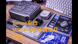 yoose  MINI-S shaver unboxing【开箱】yoose MINI-S 电动剃须刀开箱