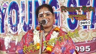 MONOROMA DAS ADHIKARY KIRTAN - RAJA PORIKHIT - Part-1