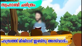 ഹസ്രത്ത് മിഖ്ദാദ് ഇബ്നു അസ്‌വാദ്(റ)വിന്റെ ചരിത്രം #Quran Stories Malayalam | Sahaba Stories Islam