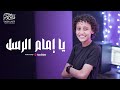 The Best Nasheed | Ya Imam Al Rusli |  Fares Salama 🔥