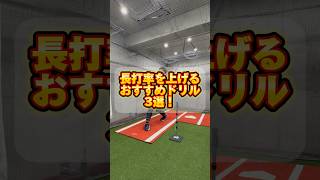 【絶対やってほしい！】長打を打ちたい人におすすめなドリル3選！ #野球 #baseball #バッティング #レッスン #ホームラン #bba #jbs武蔵